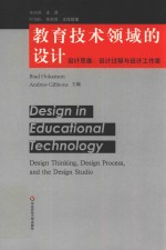 教育技术领域的设计 设计思维设计过程与设计工作室