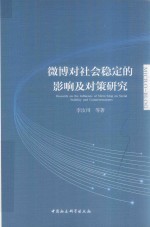 微博对社会稳定的影响及对策研究