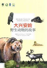 大兴安岭野生动物的故事