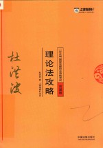 国家法律职业资格考试 理论法攻略 背诵版 2018版