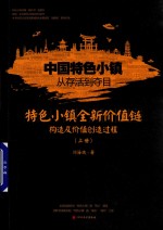 中国特色小镇从存活到夺目 特色小镇全新价值链构造及价值创造过程 上