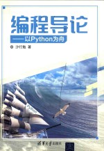 编程导论 以Python为舟