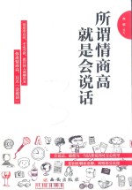 所谓情商高,就是会说话