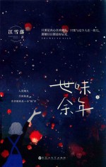 世味余年 上
