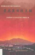 晋察冀日报文摘 3