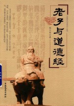 老子与道德经
