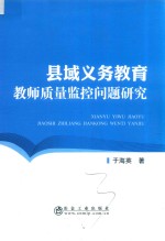 县域义务教育教师质量监控问题研究
