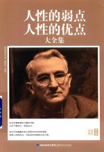 思维格局文库 人性的弱点人性的优点大全集