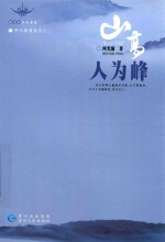 山高人为峰 贵州表情系列之二