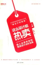 这么设计能热卖 融入运营思维的电商设计进阶宝典 上