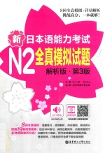 新日本语能力考试 N2全真模拟试题 解析版