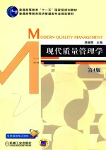现代质量管理学 第4版