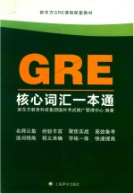 新东方GRE课程配套教材 GRE核心词汇一本通