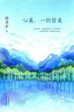 心美,一切皆美 全新彩绘古风插图 白金纪念版 2018版
