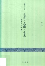 文字·文献·古史 赵平安自选集