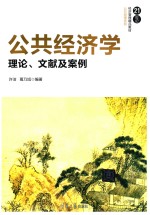 21世纪经济管理精品教材 公共管理系列 公共经济学 理论、文献及案例