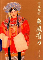 可凡倾听 东风有力