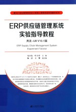 ERP供应链管理系统实验指导教程 用友-U8 V10.1版