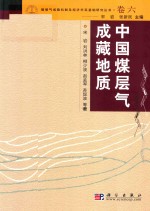 煤层气成机制及经济开采基础研究丛书 典藏版 卷6 中国煤层气成藏地质