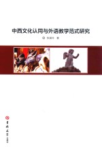 中西文化认同与外语教学范式研究