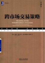 跨市场交易策略 典藏版
