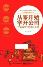 从零开始学开公司 开店运营+范本+法规