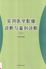 实用医学影像诊断与鉴别诊断 上