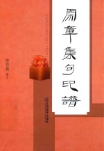 闲章集句印谱