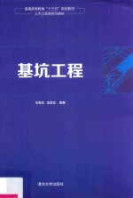 普通高等教育“十三五”规划教材·土木工程类系列教材 基坑工程