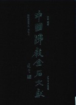 中国佛教金石文献 塔铭墓志部 9 清卷上
