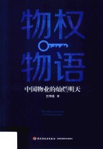 物权物语 中国物业的灿烂明天