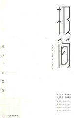 极简 更少,更美好