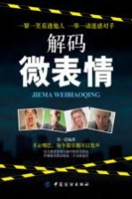 解码微表情 解析微表情背后的微妙心理 人际关系交往沟通技巧 读心术