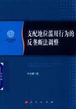 支配地位滥用行为的反垄断法调整 南开大学法学院学术文存