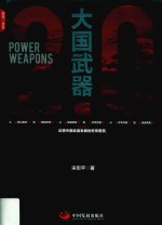 大国武器2.0