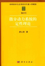 纯粹数学与应用数学专著 典藏版 第24号 微分动力系统的定性理论