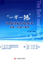 “一带一路”沿线国家投资参考 环境、机遇与案例