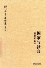 邓正来著作集 第2卷 国家与社会 中国市民社会研究