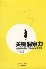 关键洞察力 提前预知别人行为的48个逻辑