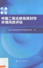 中国二氧化碳地质封存环境风险评估
