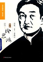 活着,就要一意孤行 回忆徐悲鸿