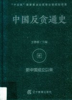 中国反贪通史 新中国成立以来