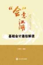 “会”意江湖 基础会计通俗解读