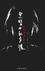 黑暗中的女孩