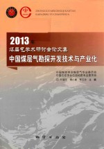 中国煤层气勘探开发技术与产业化 2013年煤层气学术研讨会论文集