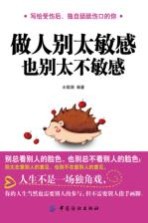 做人别太敏感 也别太不敏感