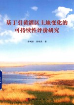 基于引黄灌区土地变化的可持续性评价研究