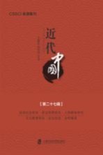 近代中国 第27辑