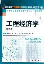 工程经济学 第2版