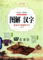 图解汉字 讲述汉字的前世今生 白话彩图典藏版